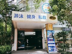 -蓝海豚游泳俱乐部(南京西路店)