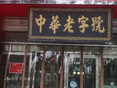 门面-老王烫面角(北京路店)
