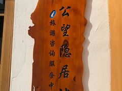 -黄公望隐居地