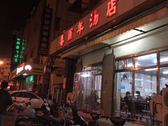 门面-春雨羊汤店(广开四马路总店)