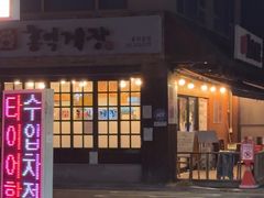 -弘益酱蟹