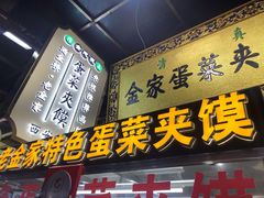 门面-老金家蛋菜夹馍(西安总店)