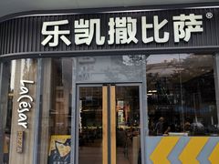 门面-乐凯撒披萨(汇港购物中心店)