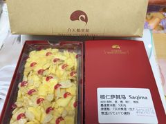 榄仁萨其马-白天鹅宾馆·美食屋