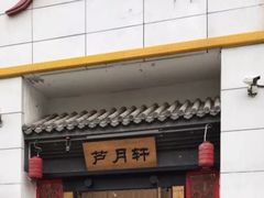 门面-芦月轩羊蝎子(太平桥店)