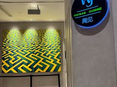 -闻见中国海南菜(K11店)