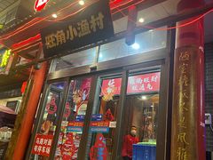 -旺角小渔村(二马路店)