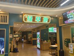 -绿草地·湘菜(7mall店)