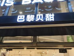 门面-巴黎贝甜(常德路店)