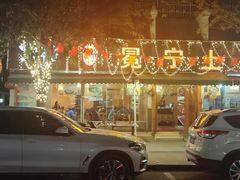 门面-宋记冕宁土菜馆(海门渔村二店)