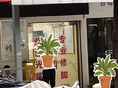 -郑远元专业修脚房(黄埔大道西店)