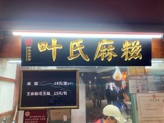 -叶氏麻糍(鼓浪屿店)