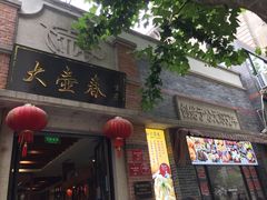 门面-大壶春生煎(四川中路店)
