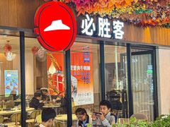 -必胜客(WOW中心城店)