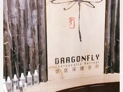 -Dragonfly悠庭·按摩Spa(浦东嘉里城店)