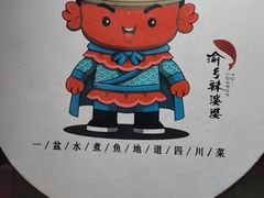 -渝乡辣婆婆·川菜 水煮鱼(中山西路店)