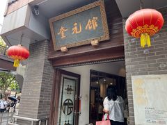 -奎元馆.百年奎元.非遗传承(西湖边的解放路店)