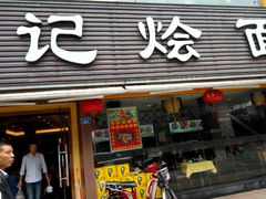 门面-丁记烩面(龙华店)