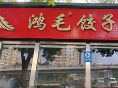 -鸿毛饺子(紫竹桥店)