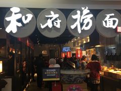 门面-和府捞面(石景山喜隆多店)
