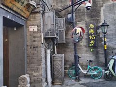 -后海16号·北京私房菜