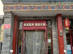 -宝光熏肉鞋底火烧(新街口店)