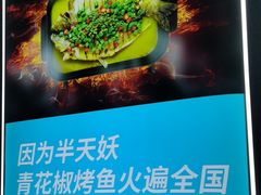 -半天妖烤鱼(永旺梦乐城店)