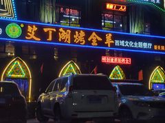 -艾丁湖烤全羊西域文化主题餐厅(新天润店)