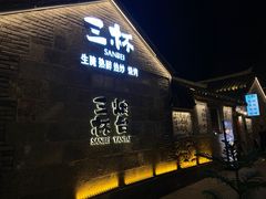 -三杯赤運·中式小酒馆(所城里店)