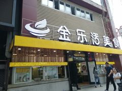 门面-金乐活美食(中街店)