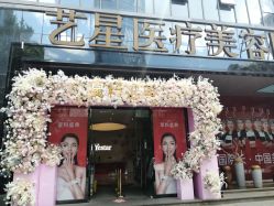 -Yestar艺星医疗美容医院