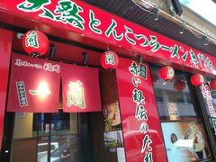 -天然豚骨拉面专门店 一兰(铜锣湾店)