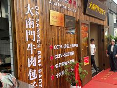 -大南门牛肉包子店