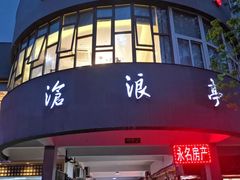 门面-沧浪亭(南园新村打浦路457弄店)