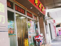 门面-益寿炖品店