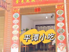 门面-食来运转平潭小吃(平潭店)