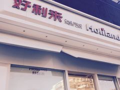 -好利来(山东路店)