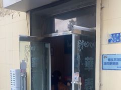 -华春餐馆(鱼山路店)