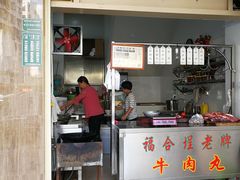 门面-福合埕牛肉丸(福平路店)