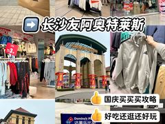 -长沙友阿奥特莱斯