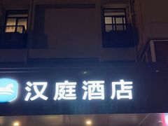 -汉庭(合肥国购广场店)