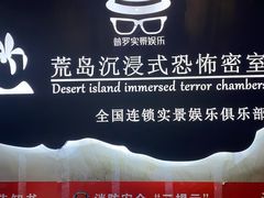 -荒岛实景沉浸密室(江汉路1店)