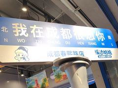 -溪边姑娘·拉丝酸奶水果捞(春熙路店)