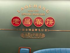 -老昌春饼(中央大街店)