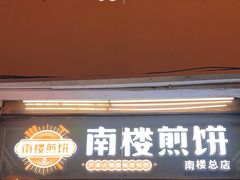 -南楼煎饼(南楼总店)