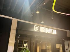 -川骄海鲜自助(王府井奥莱UP TOWN店原世界之花店)