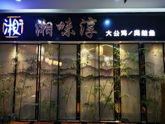 门面-湘味淳(千禧街店)