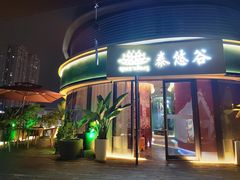 -泰悠谷养生SPA(世茂商业街店)