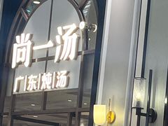 -尚一汤·粤菜海鲜(环球港店)