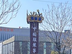 -意法服饰城